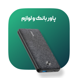 پاوربانک