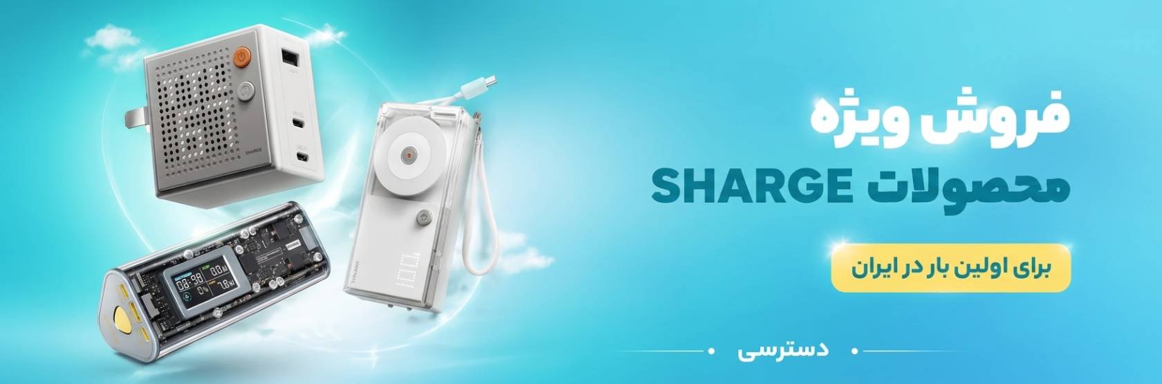 محصولات sharge