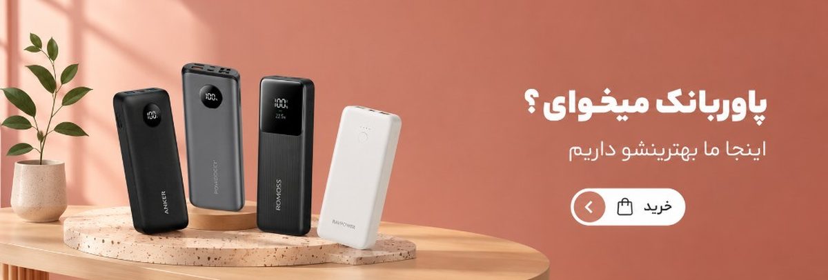 پاوربانک میخوای؟ اینجا ما بهترینشو داریم