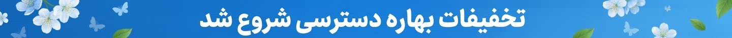 تخفیفات بهاره دسترسی شروع شد